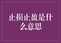 止损止盈？那是啥玩意儿？听起来像是厨房里的东西！