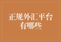 正规外汇交易平台的选择：如何确保交易安全与盈利性