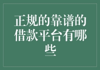 正规的靠谱的借款平台有哪些：深度解析与推荐