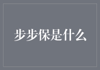 步步保？难道是防滑袜子广告？