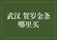 武汉市内贺岁金条哪里买？老黄历翻一翻，金光闪闪好买头！