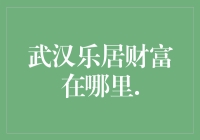 武汉乐居财富——投资的黄金宝地？