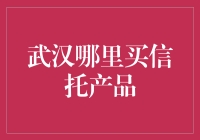 武汉版信托购物指南：寻找你的金色金融宝藏