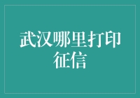 打印征信，武汉哪家强？探秘信用打印攻略