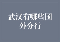 【题目】武汉到底有没有外国银行分行？今天我来给大家揭秘！