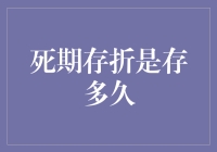 死期存折是存多久？[请查收您的余额详情]