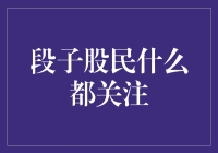 股市里的万事通：股民什么都关注！