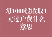 投资小技巧：解读每1000股收取1元过户费的秘密！