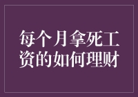 专业理财策略：每月拿死工资者的财富增值之道