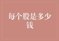 从股价看股市：每个股子究竟值几毛钱？