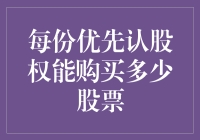 股市新手指南：每份优先认股权能购买多少股票？别担心，我们来数一数