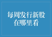 想知道每周新股发行信息？这里有份指南！