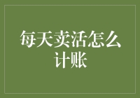 活动促销中的计账策略：如何精准追踪每日报销