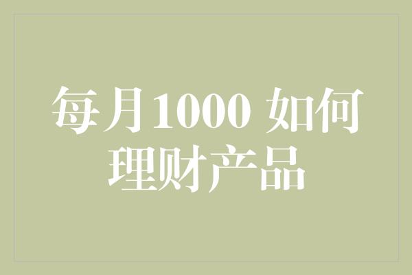 每月1000 如何理财产品