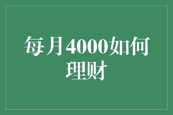 每月4000如何理财