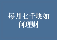 每月七千块如何理财：从零开始的月光族逆袭记