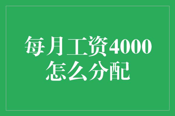 每月工资4000怎么分配