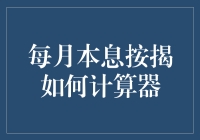 每月本息按揭？别逗了，我连计算器都不会！