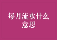 每月流水：企业财务健康的新视角