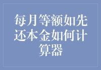 哪个程序员可以拒绝数学？每月等额如先还本金如何计算器