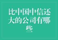 哇塞！你知道哪些公司比中国的中信还要大吗？