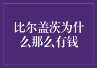 微软帝国的财富秘密——解析比尔·盖茨的成功之路