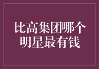 比高集团旗下明星财富排名：谁是真正的亿万富豪？