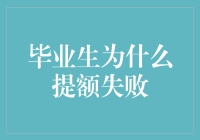 毕业生提额失败：从多方面分析原因与解决方案