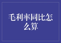 毛利率同比，听起来好高级，到底咋算呢？