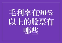 毛利率90%以上股票大揭秘：你离财富自由一步之遥？