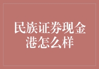 民族证券现金港：玩转股市的新大陆？