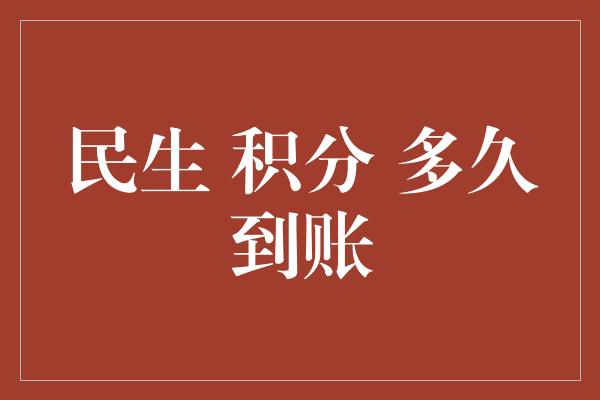 民生 积分 多久到账