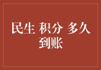 积分何时到账，我已发誓不再数日子