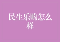 民生乐购：如何引领新型电商平台的消费潮流？