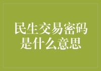 民生交易密码：数字时代的金融安全锁