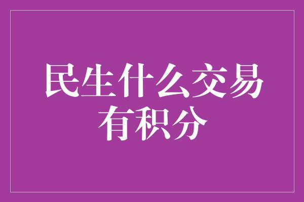 民生什么交易有积分