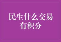 积分交易：民生银行的创新金融生态