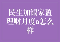 民生加银家盈理财月度A：稳健投资的优选之选