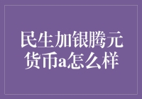 民生加银腾元货币A基金：稳定收益引领者