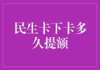 民生卡下卡提额攻略：史上最全提额秘籍，你get了吗？