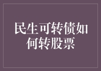 民生可转债如何转股票？新手指南来啦！