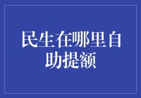 民生在哪里自助提额？或许你得先学会自救