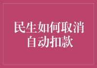 别让自动扣款咬住你的钱包！教你轻松取消自动扣款服务！