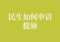 民生信用卡提额秘籍：你不可不知的小技巧