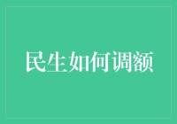 民生如何调额：优化信用消费体验，点亮美好生活的钥匙