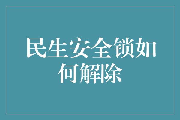 民生安全锁如何解除