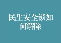 解锁你的财富密码：民生安全锁应用指南