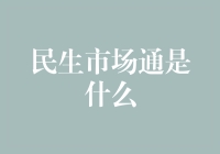 民生市场通是什么？投资理财新选择！