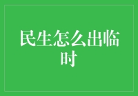 如何在民生领域里成为临时专家？