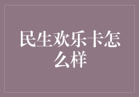 民生欢乐卡：从贫穷到富有的捷径？